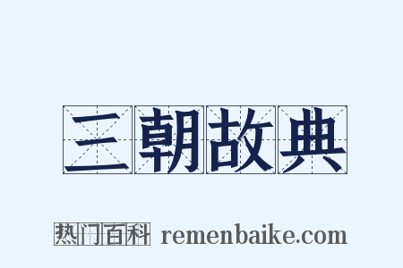 三朝故典是什么意思的图片